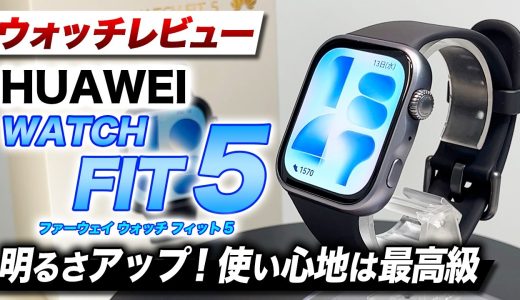【HUAWEI】新モデル HUAWEI WATCH FIT 5 徹底レビュー！薄型・軽量ボディに抜群の機能性を搭載してバージョンアップ！【ファーウェイウォッチフィット5】