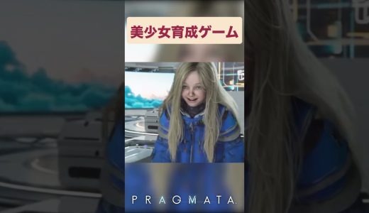 擬似パパ体験型美少女育成ゲーム #プラグマタ #ゲーム実況