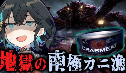 借金奴隷が『南極の海でカニ漁』に放り出される..ホラーゲーム【 Crabmeat 】『VOICEROID実況/重音テト・宮舞モカ』
