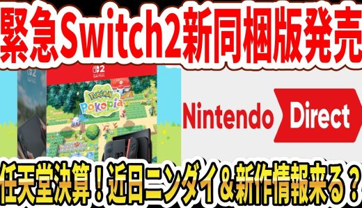 【緊急】Switch2新同梱版発売！任天堂決算！近日ニンダイ＆新作情報？プラグマタ続編？