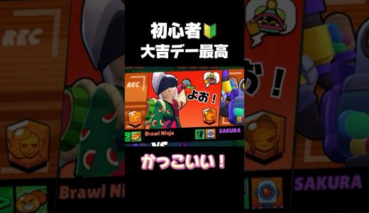 初心者🔰大吉デー最高！#ブロスタ #brawlstars #おすすめ #ゲーム実況