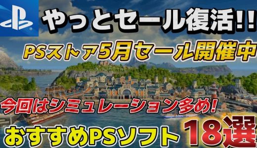 【PSストアセール】今回はハマれば時間が溶ける作品だらけ!!今買うべきおすすめゲーム１８選【PS5/PS4】