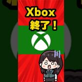 Xbox終了のお知らせ！ #xbox