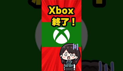 Xbox終了のお知らせ！ #xbox