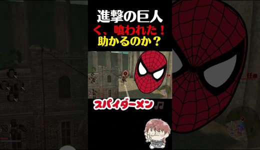 【進撃の巨人】口の中へGO!　#shorts #ゲーム実況 #ショート #進撃の巨人