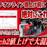 【値上騒動まとめ】スイッチオンライン値上げ前にすべきことも解説！ スイッチ2値上げで大混乱ww Switch2 任天堂が値上げ理由を激白 任天堂今後どうなる？株価下落でピンチなのか？