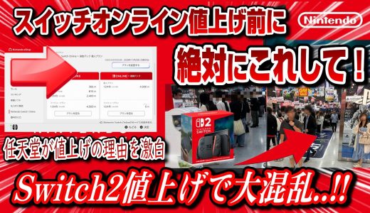 【値上騒動まとめ】スイッチオンライン値上げ前にすべきことも解説！ スイッチ2値上げで大混乱ww Switch2 任天堂が値上げ理由を激白 任天堂今後どうなる？株価下落でピンチなのか？