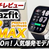 【Amazfit】超待望モデル Amazfit BIP MAX 徹底レビュー！GPS・地図・AI機能など全部入り神コスパ！5つのMAXポイントを紹介【アマズフィット ビップマックス】