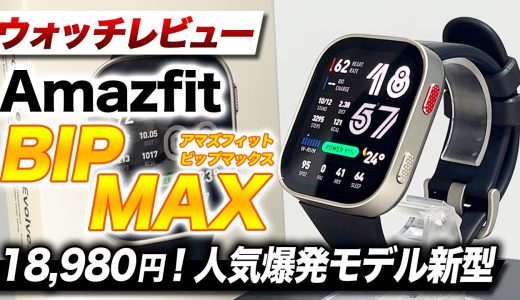 【Amazfit】超待望モデル Amazfit BIP MAX 徹底レビュー！GPS・地図・AI機能など全部入り神コスパ！5つのMAXポイントを紹介【アマズフィット ビップマックス】
