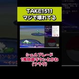 【TAKE1511】サスガニヤバスギルテイクデシタ。#pokemon #ゲーム実況 #運