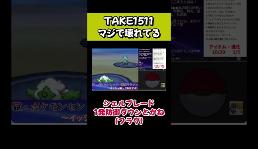 【TAKE1511】サスガニヤバスギルテイクデシタ。#pokemon #ゲーム実況 #運