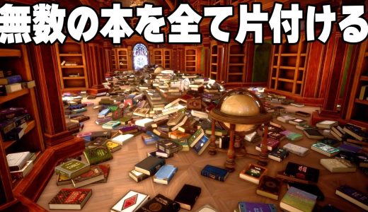 床に散らかった3,072冊の本を片付けるゲーム【司書のお仕事：魔導図書館を片付けろ！】