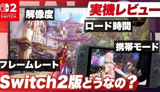 【実機レビュー】Switch2版どうなの？携帯モードが凄い『Tales of ARISE Beyond the Dawn Edition』【テイルズオブアライズ / Nintendo Switch2】