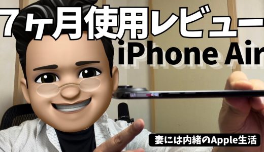 【正直レビュー】７ヶ月間　iPhone Airを使い続けたからこそ感じたこと。