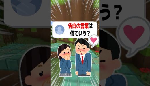 【あるある】告白の言葉は何ていう？#shorts  #マイクラ#ゲーム実況