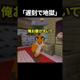 遅刻で地獄【マイクラ】 #マイクラ #マインクラフト #minecraft #ゲーム実況 #shorts