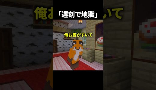 遅刻で地獄【マイクラ】 #マイクラ #マインクラフト #minecraft #ゲーム実況 #shorts