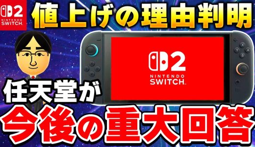 社長が言及！Switch2の値上げ理由や新作情報が判明！
