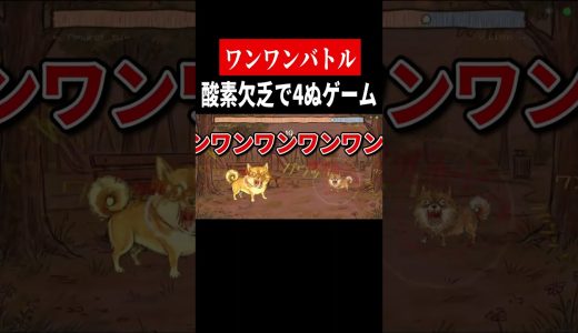 肺が7つある怪物【わんわんバトル】　#shorts　#ゲーム実況