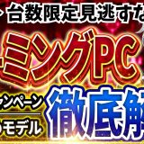 【超お得な台数限定】ゲーミングPC｜最新セール情報・価格別おすすめ解説！2026年5月15日情報版