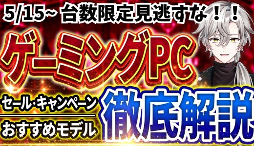 【超お得な台数限定】ゲーミングPC｜最新セール情報・価格別おすすめ解説！2026年5月15日情報版