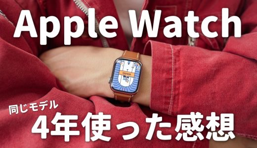 【長期レビュー】Apple Watchって何年使えるの？4年半使い続けた現状