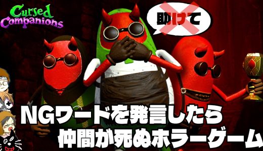 【4人実況】NGワードを言ったら「仲間が死ぬ」おもしろホラーゲーム『 Cursed Companions 』