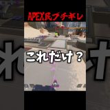 AEPXの民ブチギレｗｗｗ#エーペックス #エーペックス #実況 #ゲーム実況 #エーペックスレジェン