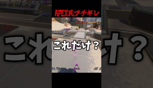 AEPXの民ブチギレｗｗｗ#エーペックス #エーペックス #実況 #ゲーム実況 #エーペックスレジェン