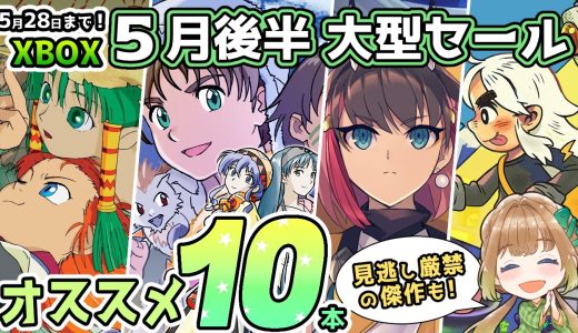 【Xbox最新情報】  見逃さず遊んでほしい傑作や500円以下の激安作品も！5月後半の大型セールからオススメタイトルを10本ご紹介！