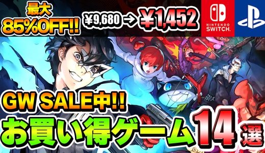 【PS/Switch】GWセールはこれを買え！超お買い得ゲーム14選！