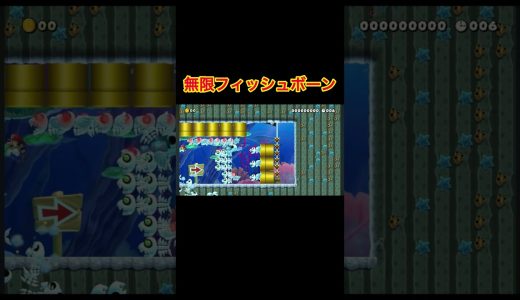 無限に湧いてくるフィッシュボーンを掻い潜れ#ゲーム実況 #マリオメーカー2 #マリメ2