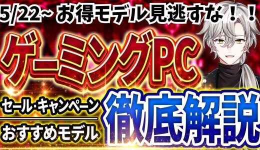 【お得を見逃すな！】ゲーミングPC｜最新セール情報・価格別おすすめ解説！2026年5月22日情報版