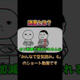 【ゲーム実況】適量とは？