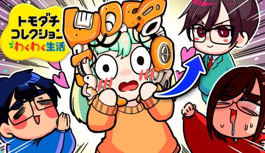 【緊急事態】夫のオリキャラが、妻のオリキャラに恋をしてしまった「トモダチコレクションわくわく生活」