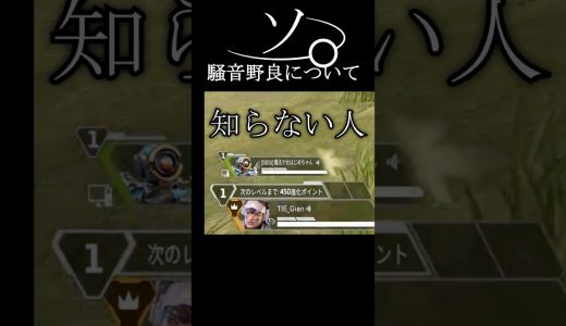 騒音野良について#エーペックス #エーペックス #実況 #ゲーム実況 #エーペックスレジェンズ