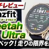 【Amazfit】ラン最強 Amazfit Cheetah 2 Ultra 徹底レビュー！長距離トレイルランナーへの5ポイント！超ロングバッテリーでレースを制覇【アマズフィット チーター2ウルトラ】
