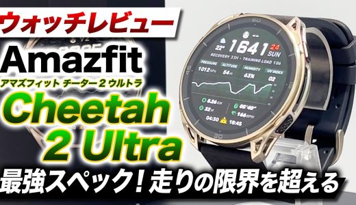 【Amazfit】ラン最強 Amazfit Cheetah 2 Ultra 徹底レビュー！長距離トレイルランナーへの5ポイント！超ロングバッテリーでレースを制覇【アマズフィット チーター2ウルトラ】
