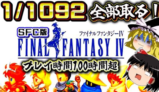【SFC版FF4】レアドロップ全部取るまで進めまてん！（召喚獣/装備のみ）114時間の挑戦｜ファイナルファンタジー4　ゆっくり実況｜作業用｜睡眠導入