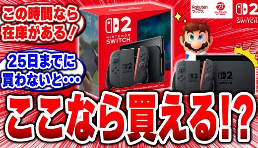 【裏技】まだ間に合う！Switch2値上げ前に「Amazonと楽天で購入できた」奇跡のリアルタイム報告の争奪戦！ #nintendo switch2 #switch2  #転売 #switch