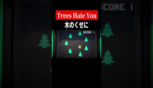 ドイヒー【Trees Hate You】　#shorts　#ゲーム実況