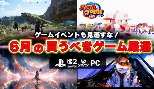 6月の買うべき新作ゲームと注目イベントまとめ！State of Playを見逃すな！ファインルファンタジーやドラクエも登場！【PS5/Switch2/おすすめゲームソフト】