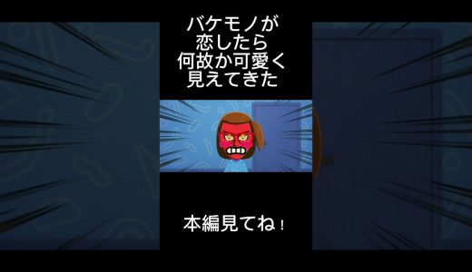 バケモノが恋したら何故か可愛く見えてきた#shorts #ゲーム実況 #ゲーム #トモダチコレクション #トモコレ