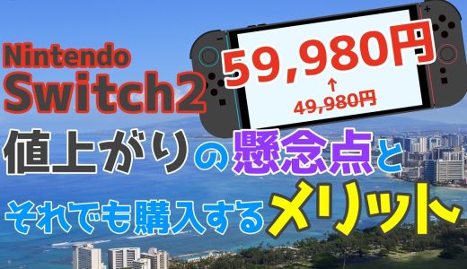 ニンテンドースイッチ２は値上がりしても買う価値はあるのか？プレステ5やXBOXと比較してみた結果。。。