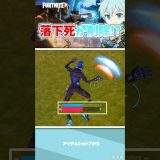 落下死が削除！？【フォートナイト】#フォートナイト #fortnite #shorts #ゲーム実況 #解説