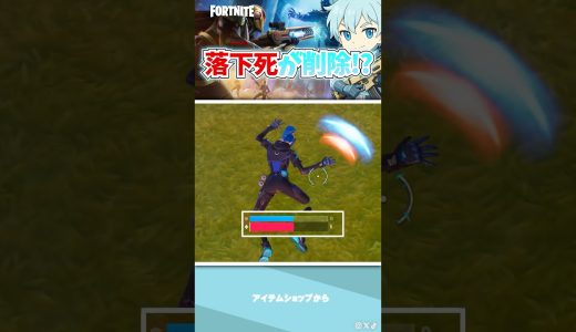 落下死が削除！？【フォートナイト】#フォートナイト #fortnite #shorts #ゲーム実況 #解説