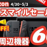 【スイッチ2】今までに紹介した周辺機器の中でセール対象になっているものを一挙公開します！