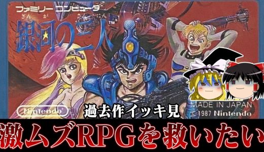【ゆっくり実況】過去作イッキ見版 鬼畜ラスダン系RPG 銀河の三人を救いたい　レトロゲーム