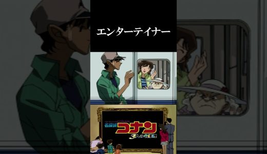 【名探偵コナン三人の名推理】エンターテイナー#ゲーム #ゲーム実況 #名探偵コナン #shorts