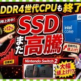【価格動向】Intel旧世代CPUも値上げでDDR4PCに暗雲?/SSDも継続上昇中/PC&ゲーム関連ニュース他【ずんだリサーチ】